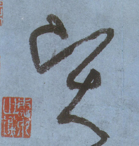 賢【贤】的书法