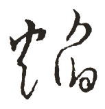 焰的书法