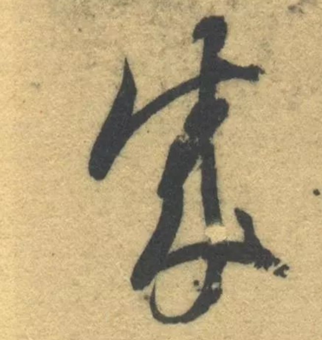 成的书法