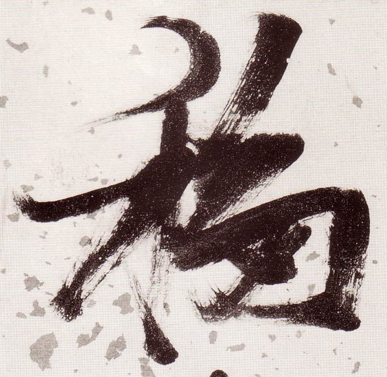 移的书法