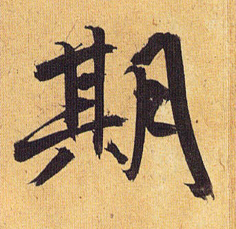 期的书法