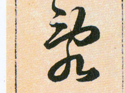 亂【乱】的书法