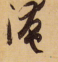 淹的书法