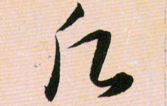 願【愿】的书法