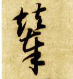 辇的书法
