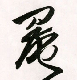 罨的书法