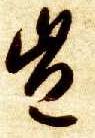 岂的书法
