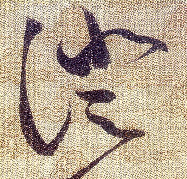 澄的书法