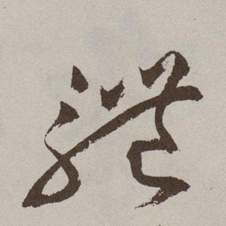 体的书法