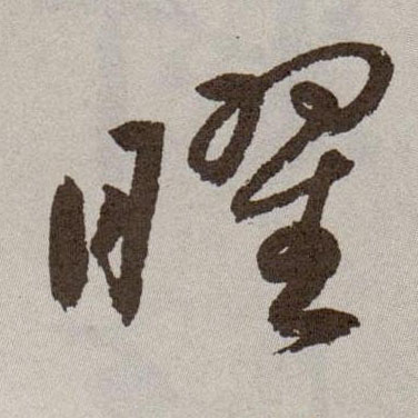 曜的书法