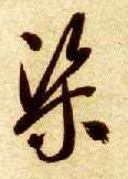 渠的书法