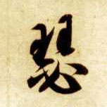 瑟的书法