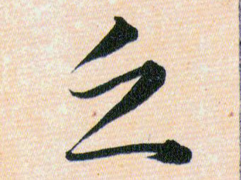 乏的书法