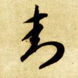 封的书法