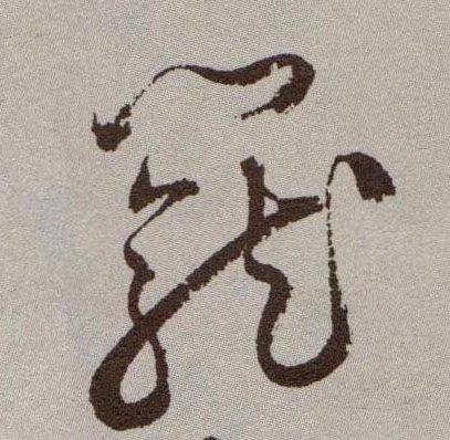 笼的书法