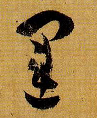 运的书法