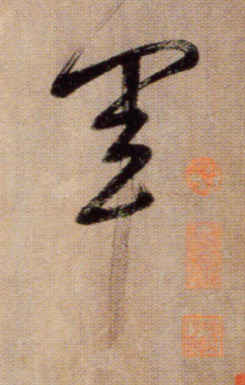 軍【军】的书法