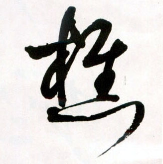 樵的书法
