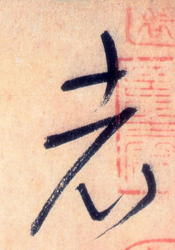 老的书法