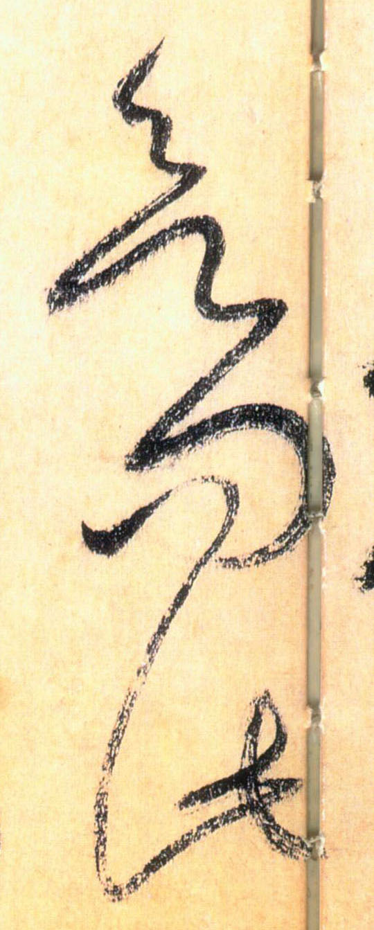 欲问此的书法