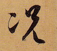 况的书法