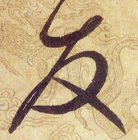 友的书法