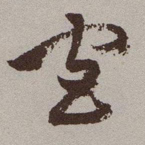 官的书法