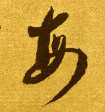 每的书法