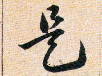 是的书法