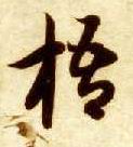 梧的书法