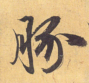 豚的书法