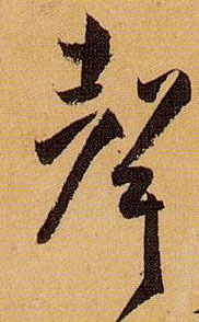 聲【声】的书法