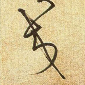 交的书法