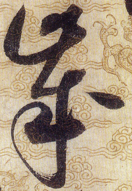 歲【岁】的书法