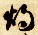 烛的书法