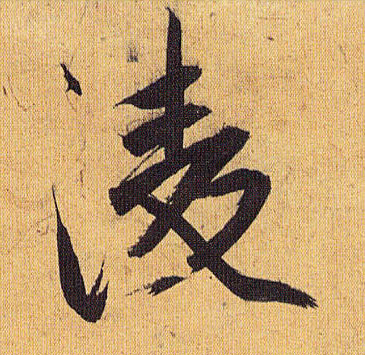 凌的书法