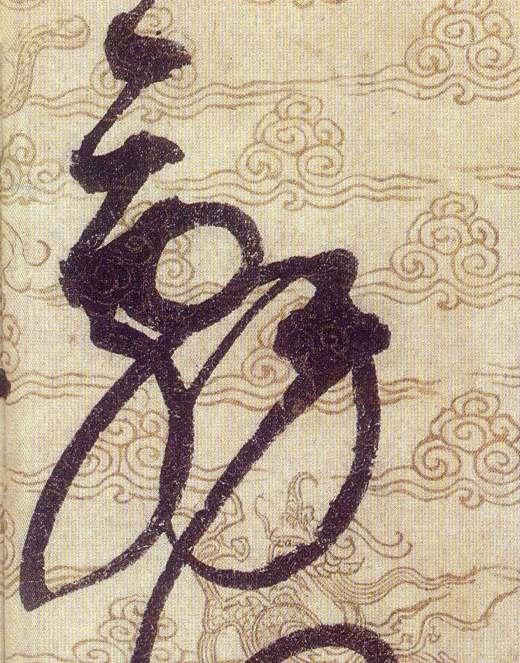 辭【辞】的书法