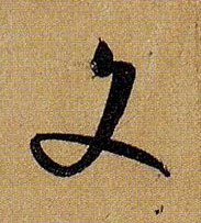 文的书法