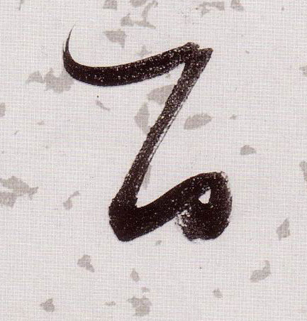 百的书法