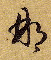那的书法