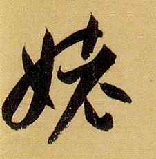 姥的书法