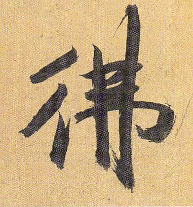 佛的书法
