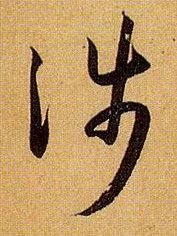 涉的书法