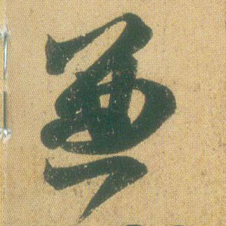 兼的书法