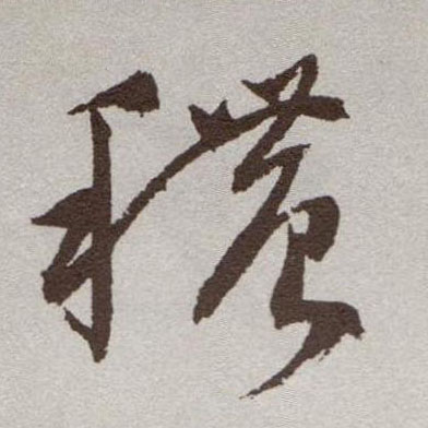 秾的书法