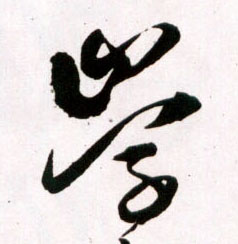 学的书法