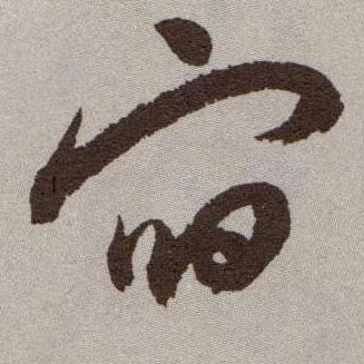宿的书法