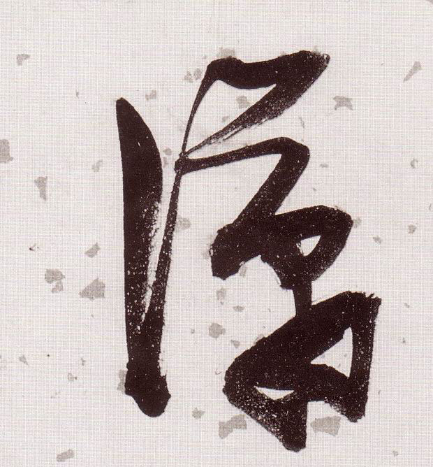 潇的书法