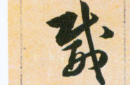 威的书法