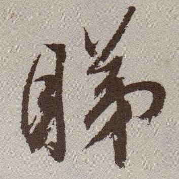 睇的书法